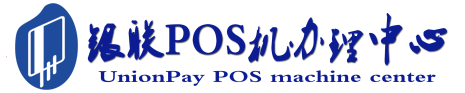 平乡POS机办理服务中心
